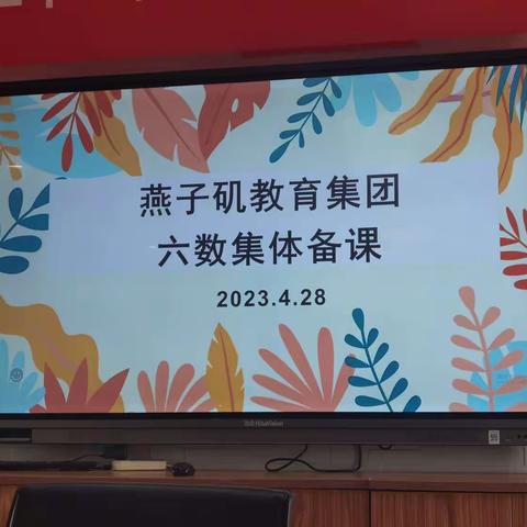 【燕小教育集团•教学】集体备课凝智慧，群策群力促提升——记燕子矶教育集团六数第三次集体备课活动