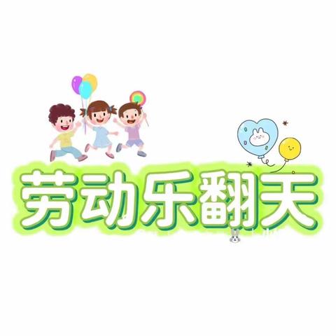 大一班班本课程《劳动乐翻天》