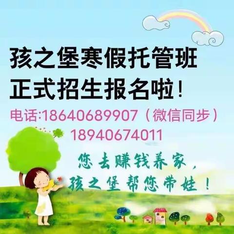 孩之堡—秀清青少年托管中心寒假班开始招生啦……[鼓掌][鼓掌]欢迎宝贝们报名加入吧！