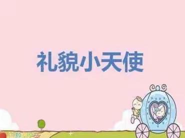 叮咚——八月“礼貌小天使”来啦👼