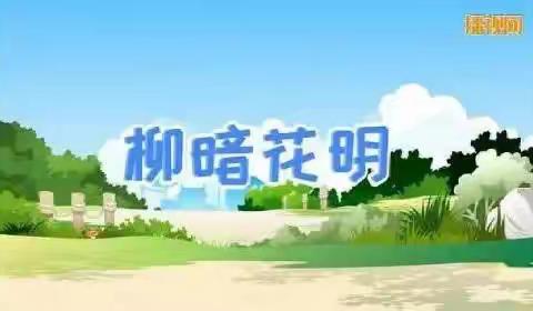 【清廉学校创建-中小-德育】少年队员说成语-柳暗花明