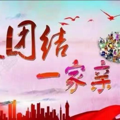 新时代文明实践活动——“中华民族一家亲、同心共筑中国梦”白银区第一小学四年级五班主题班会活动