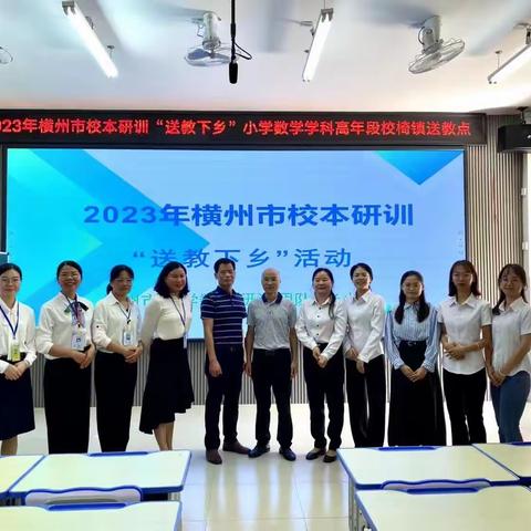 2023年横州市中小学校本研训“送教下乡”小学数学学科高年段活动——校椅镇石井村委小学送教点