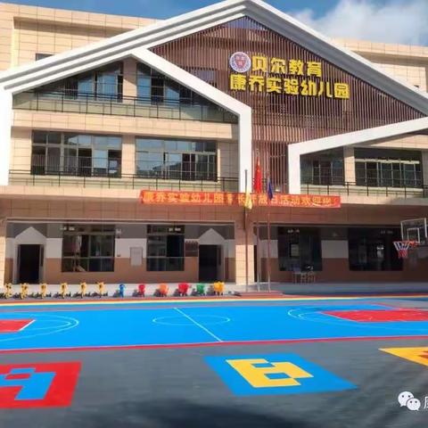 康乔实验幼儿园——美好的开放日等你来