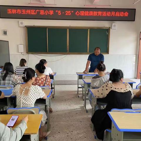 玉州区广恩小学心理健康教育活动报道