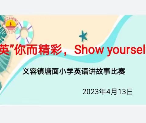 “英”你而精彩，Show Yourself