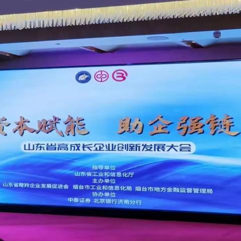 “资本赋能 助企强链”——中国银行烟台分行助力山东省高成长企业创新发展大会