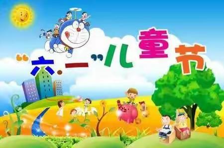 “奋进新征程，同心护未来”庆六一主题活动