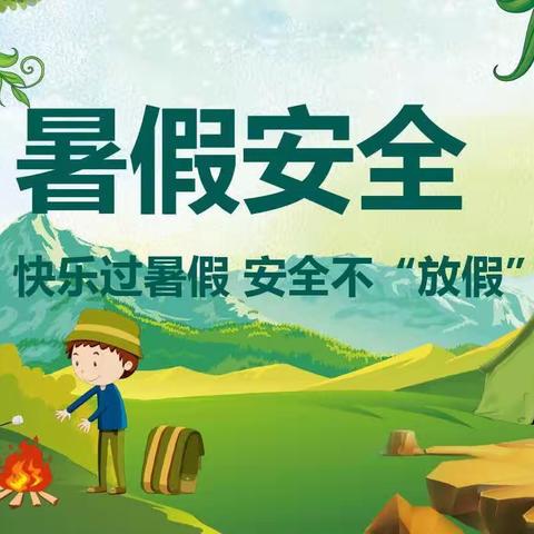 学暑期安全知识，快乐安全渡过暑期