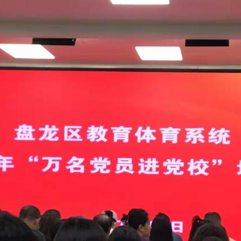 做新时代的教育先锋——昆明铁路五中全体党员参加“万名党员进党校”学习活动