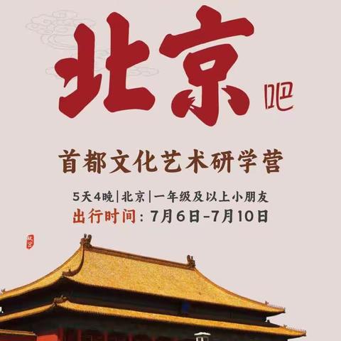 睿童在途中游学之旅——北京