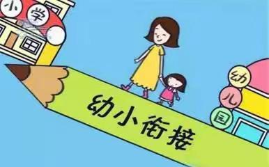 走进小学  体验生活——滏泉幼儿园幼小衔接系列活动