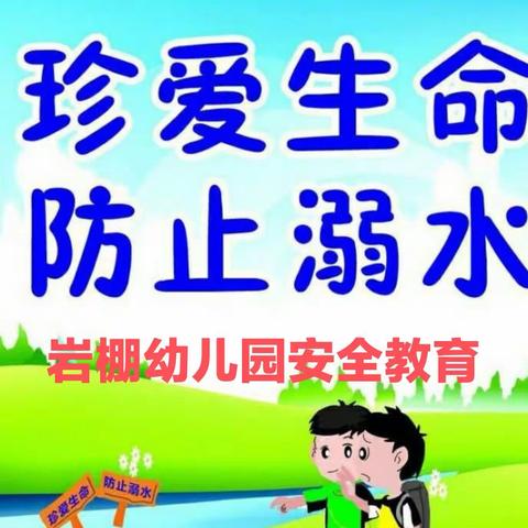 岩棚幼儿园防溺水安全告家长书——珍爱生命，严防溺水