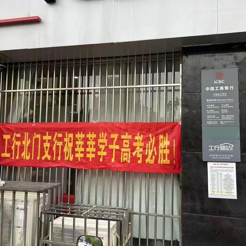 【皖美工驿-盛夏关爱】工行六安北门支行开展助考便民服务