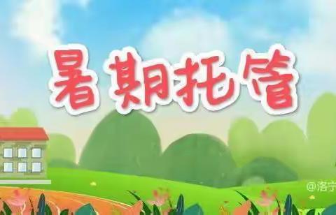 心有所“暑”，不负所“托”陈吴乡大原小学二三班暑期托管纪实