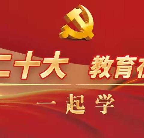 学习二十大，落实立德树人            ——“国培计划（2023）”天水市市级农村骨干教师培项目临时党支部