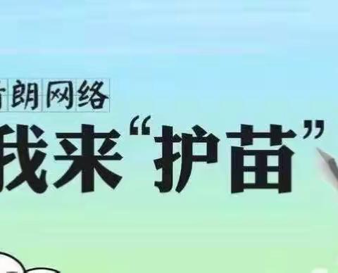 沭阳县幸福幼儿园“清朗·2023年暑期未成年人网络环境整治”专项行动宣传