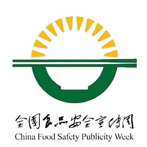 尚俭崇信尽责 同心共护食品安全