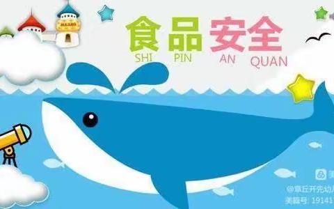 童心幼稚园大一班《夏季食品安全》宣传