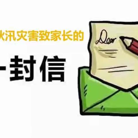 江城区御景小学关于防风防汛灾害致家长一封信