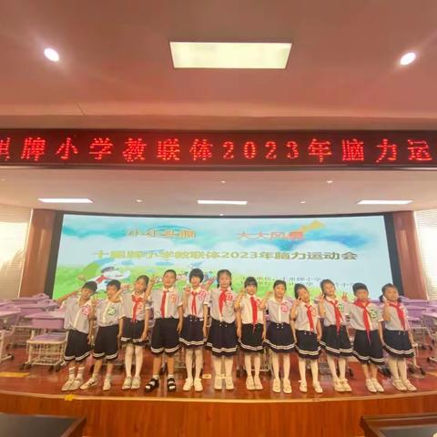 超燃！———江山小学参加“小小头脑 大大风暴”脑力运动会精彩掠影