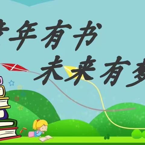 最美人间四月天 人生唯有读书好 ———新源县第一小学一年级读书节活动