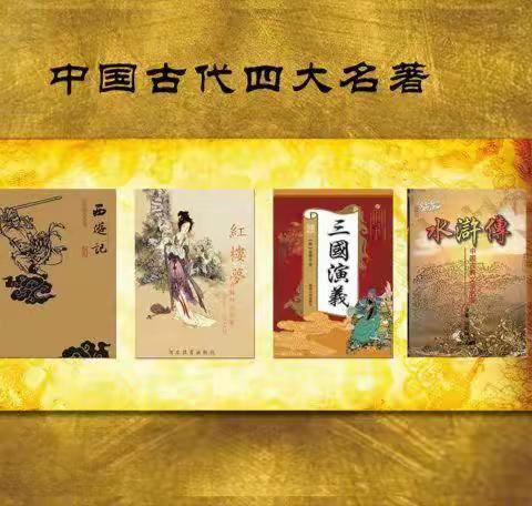 读古典名著，品百味人生～冯狗庄完全小学五年级整本书阅读活动