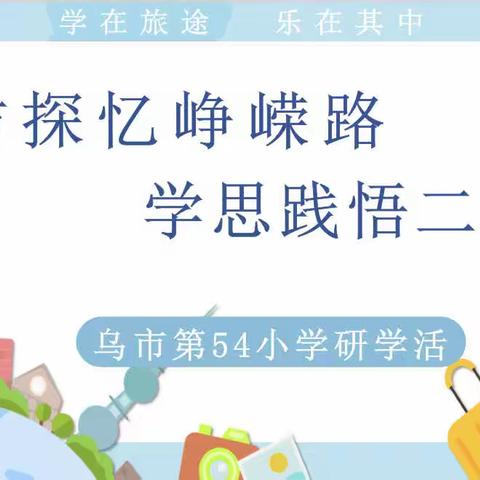 寻访探忆峥嵘路   学思践悟二十大——乌市第54小学风电场研学之旅