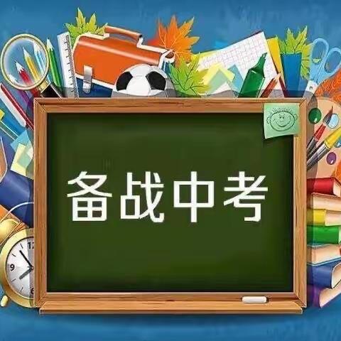 决胜2023年中考（五）——考前家长如何应对