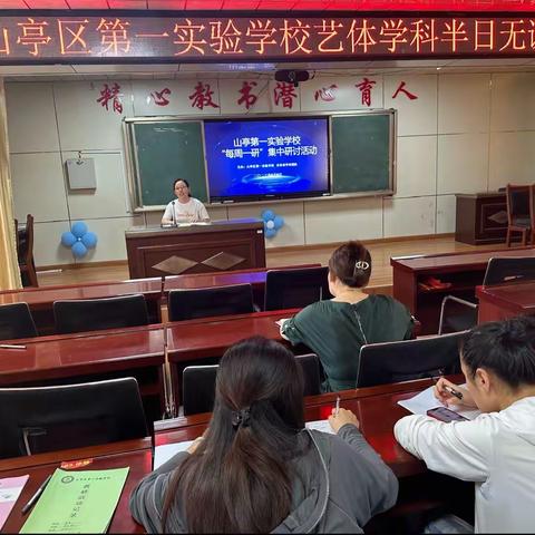 齐心协力促教研，有效复习迎期末——山亭区第一实验学校艺体学科半日无课教研活动