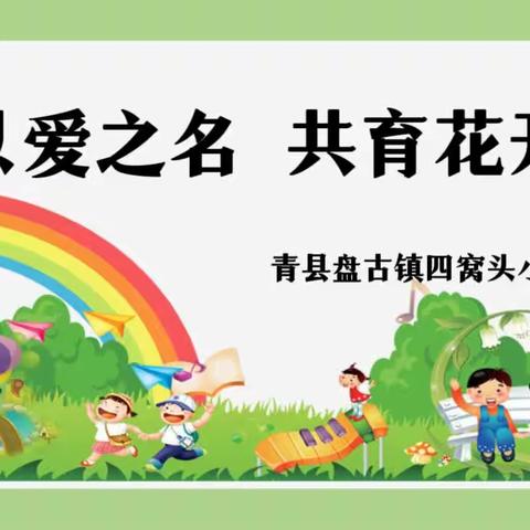 以爱之名，共育花开——青县盘古镇四窝头小学家园共育活动