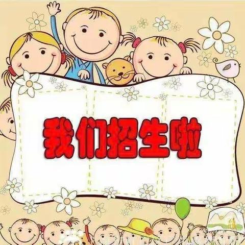 百花学前幼儿园招生啦！