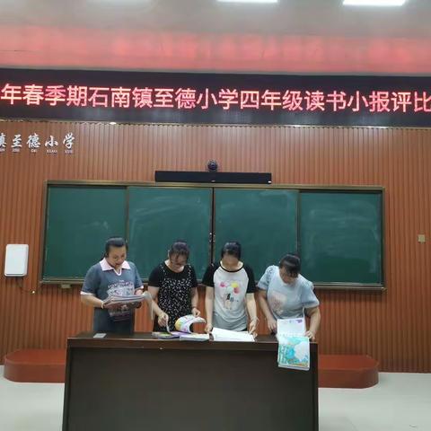 “善德悦读·书画童年”—兴业县石南镇至德小学四年级读书小报评比活动纪实