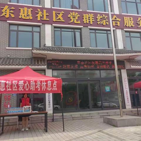 菜市街道东惠社区爱心助考服务点为学子们保驾护航