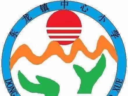 喜报！东龙镇中心小学少先队获得自治区表彰
