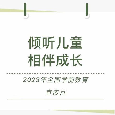 倾听儿童 相伴成长——2023年学前教育宣传月我们在行动（倡议书）