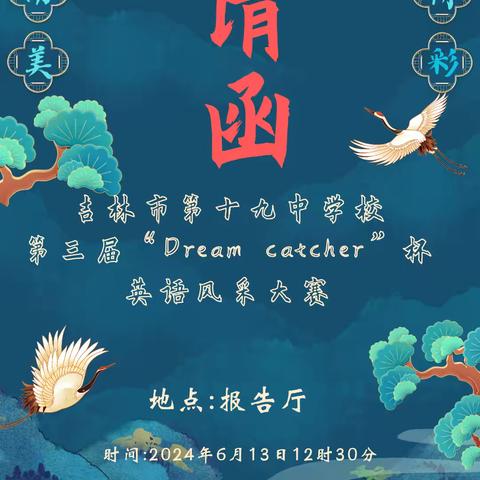 “英你而美，语出精彩”——吉林市第十九中学校第三届“Dream Catcher”杯英语风采大赛决赛