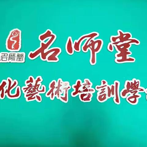 名师堂艺术培训🏫暑期班报名啦🥳🥳🥳