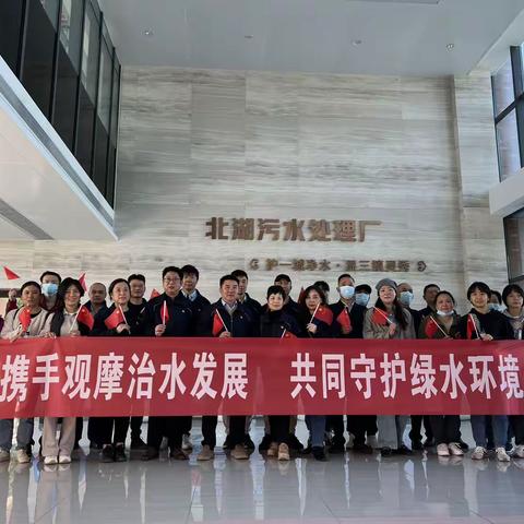 党建共建｜携手观摩治水发展 共同守护绿水环境
