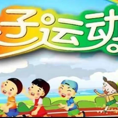 “我参与，我快乐❤️我运动，我健康”——晨馨幼儿园秋季亲子运动会🏃🏻‍♀️