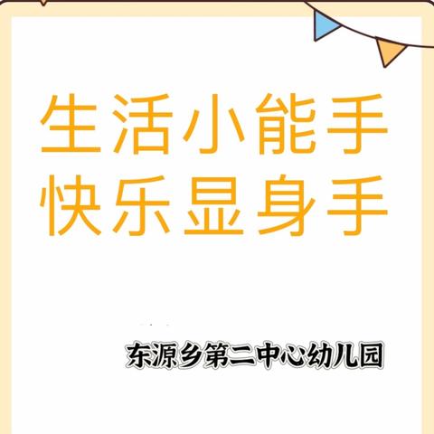 《 生活小能手，快乐显身手》东源乡第二中心幼儿园自理能力大比拼