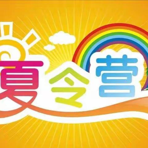 🎪七彩夏日•精致童行🎪 爱儿篮夏令营开始报名啦！