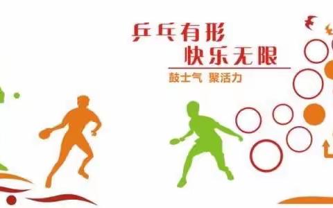 越“乒”越勇，成就未来—沛县汉城国际学校小学部乒乓球社团剪影