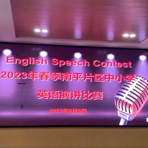 英韵飞扬，精彩绽放——2023年南平片区中小学英语演讲比赛