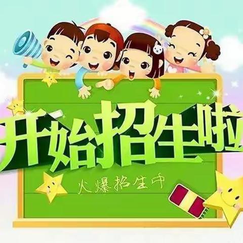 宿松县博爱幼儿园2023秋季招生啦