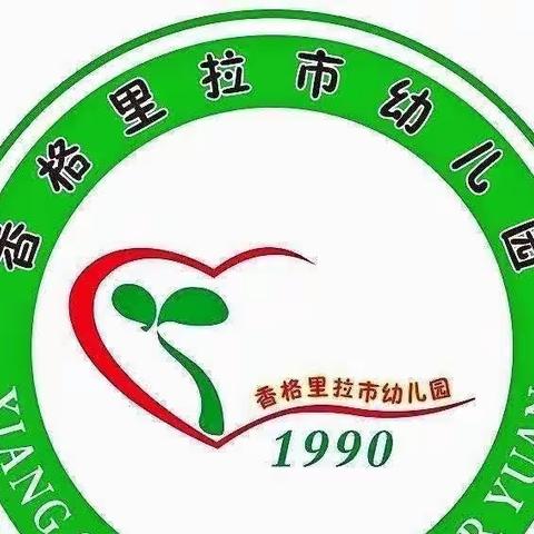 幼见美好，安全先行——香格里拉市幼儿园小班组安全主题教育活动