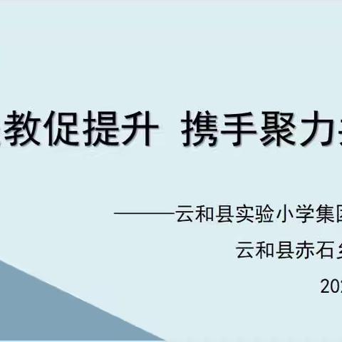 集团送教促提升，携手聚力共发展————云和县实验小学赴赤石小学开展送教活动