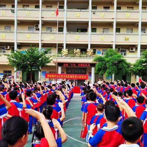 塘蓬镇中心小学少先队“喜迎二十大，争做好队员”主题队日活动暨新队员入队仪式