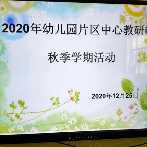 2020年幼儿园片区中心教研组秋季学期活动“共叙幼教情，互助共成长”