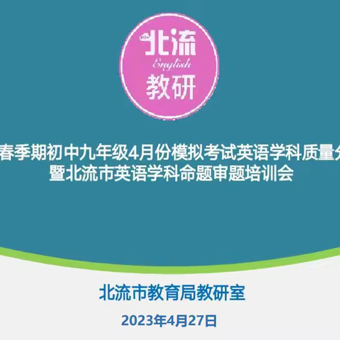 “总结促提升，反思促发展”——北流市2023年春季期初中九年级英语学科质量分析总结提升会暨学科命题审题培训会